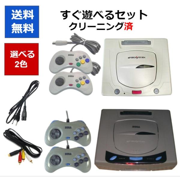 【レビュー投稿企画！】セガサターン コントローラー2個付き 本体 すぐ遊べるセット 選べる2色 セガ SEGA【中古】