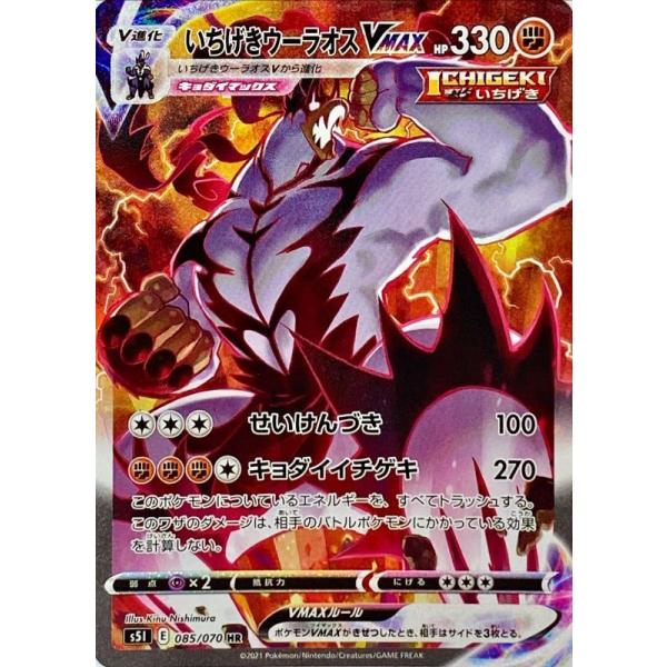 シルバー/レッド ポケモンカード いちげきウーラオスVMAX SA