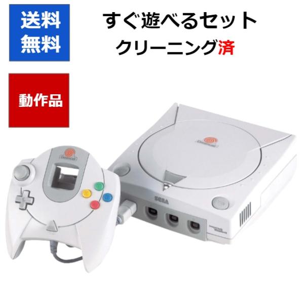 セガ（SEGA） ドリームキャスト 本体 すぐに遊べるセット 中古 送料