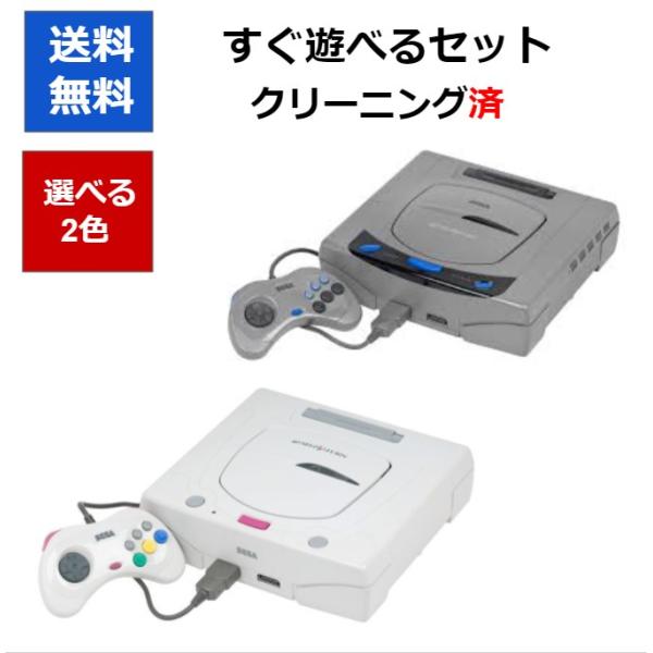 【レビュー投稿企画！】セガサターン SEGA 本体 すぐ遊べるセット 選べる2色 セガ 中古