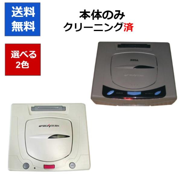 【レビュー投稿企画！】セガサターン 本体 セガ SS 本体のみ 選べる2色 SEGA 中古
