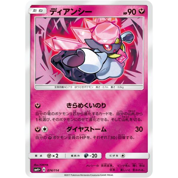 ディアンシー Sm4 074 114 状a ポケモンカードゲームサン ムーンハイクラスパック Gxバトルブースト Sm41 074 114 A ポケカ専門店トレカウェーブ 通販 Yahoo ショッピング