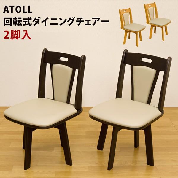 ATOLL ダイニング回転チェア 2脚入り bh02c 回転式 ダイニング チェア 