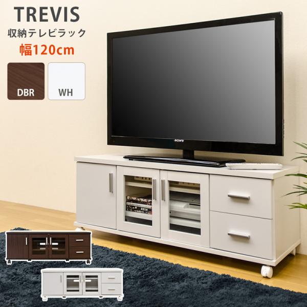 TRAVIS テレビ台 hit08 収納TVラック 幅120cm TVボード ローボード 
