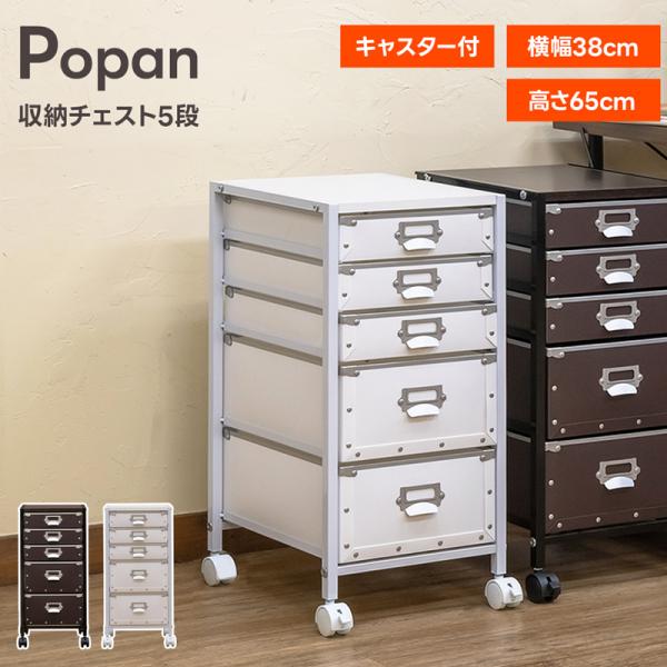 【おしゃれ可愛い】popan収納チェスト５段 サカベ Popan 収納チェスト 5段 BR/WH : COLABO TRADING Yahoo