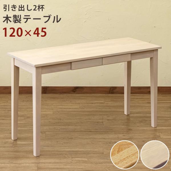 木製テーブル 120×45 パソコン デスク 学習 作業台 umt1245 ナチュラル ホワイトウォッシュ シンプル