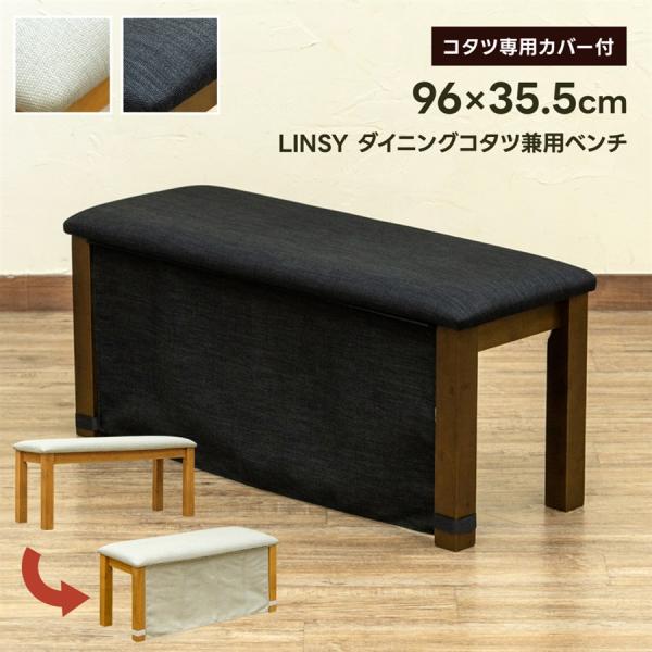 サカベ LINSY ダイニングコタツ兼用ベンチ DBR/LBR : COLABO サカベ LINSY ダイニングコタツ兼用ベンチ DBR/LBR : COLABO