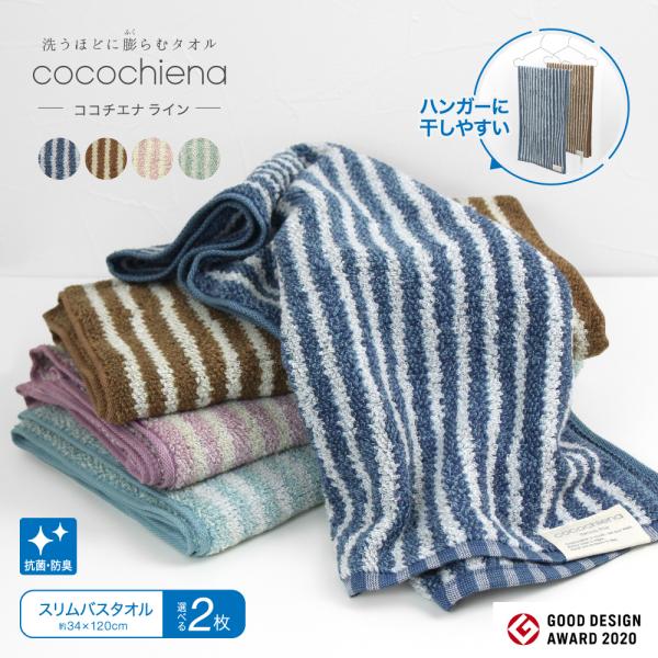 【選べる2枚】 スリムバスタオル cocochiena ココチエナ ライン 34×120cm ストライプ バスタオル タオル ボリューム ふんわり 肌ざわり 高吸水 吸水力 fd10023