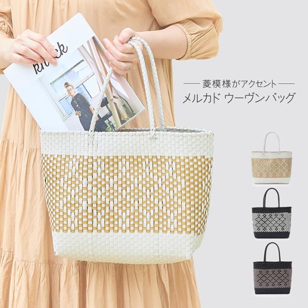 菱模様 メルカド ウーヴン バッグ メルカドバッグ 2024 トレンド 菱模様 メルカド ウーヴン バッグ メルカドバッグ 2024 トレンド