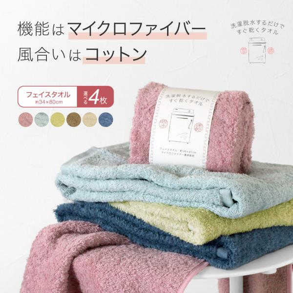 【選べる4枚】洗濯脱水するだけですぐ乾くタオル機能はマイクロファイバー風合いはコットン吸水・速乾に優れているマイクロファイバーの機能性と天然繊維のコットンの風合いを併せ持った便利なタオル。●素材：綿63％、ポリエステル32％、（パイル綿10...
