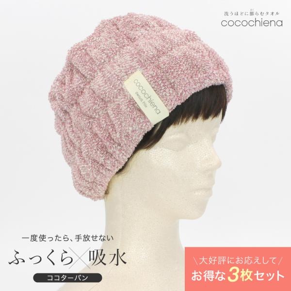 ココターバンお得な3枚セット洗うほどに膨らむスイッチパイルという製造技術を施したタオルでできたヘアターバンです。ふっくら吸水性にも優れていて、洗髪後の水分をぐんぐん吸ってくれる毎日使いたいアイテムです。お風呂上がりに被るだけでそのままスキン...