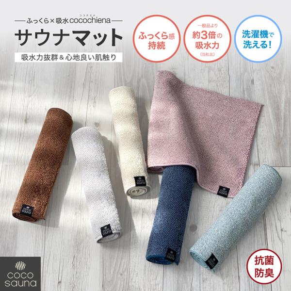 サ活、サ旅を楽しもう。大人気ココチエナからサウナグッズが新登場！ 同じスイッチパイルの生地を使っているので洗うほどに膨らみへたりにくい、サウナでの低温やけどを防止します。サウナだけじゃなくレジャーやアウトドアでも利用できます。男女兼用、ユニ...