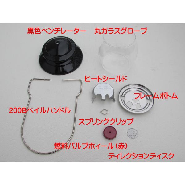 Coleman（コールマン） 200B 丸グローブ No550 ランタン改造セット (黒
