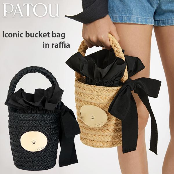 PATOU パトゥ ラフィア アイコニック バケットバッグ かごバッグ AC0610140 レディス ブランド バニラ ブラック カゴバッグ 上品 かばん バッグ