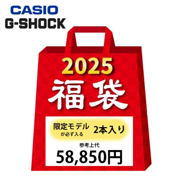 G-SHOCK 【D】 福袋 2025 【限定1セット限り!!】CASIO 限定モデルが