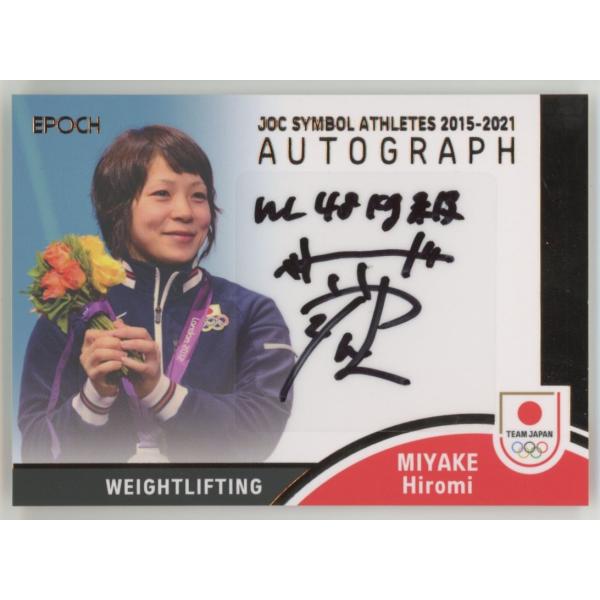 三宅宏実 直筆サインカード EPOCH 2023 TEAM JAPAN 三宅宏美/ウエイトリフティング 2023 EPOCH エポック TEAM JAPAN