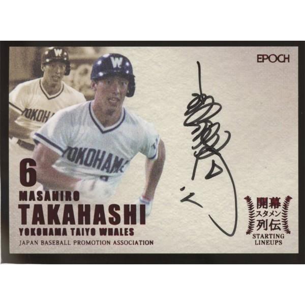 高橋潮「そしてあなたは…」36/50 直筆サイン 高橋雅裕/大洋 2017 OBクラブ開幕スタメン列伝 直筆サインカード 44/48