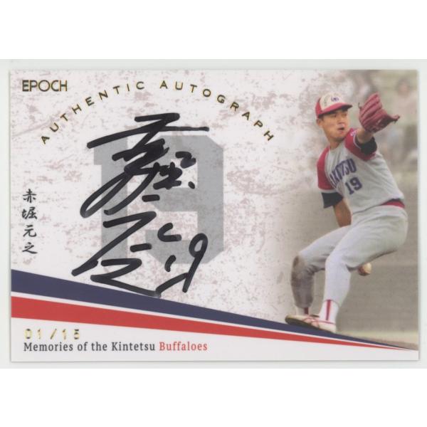 赤堀元之 2024 EPOCH エポック Memories of the Kintetsu Buffaloes 近鉄バファローズ Authentic Autograph 直書き 直筆サインカード 01/15