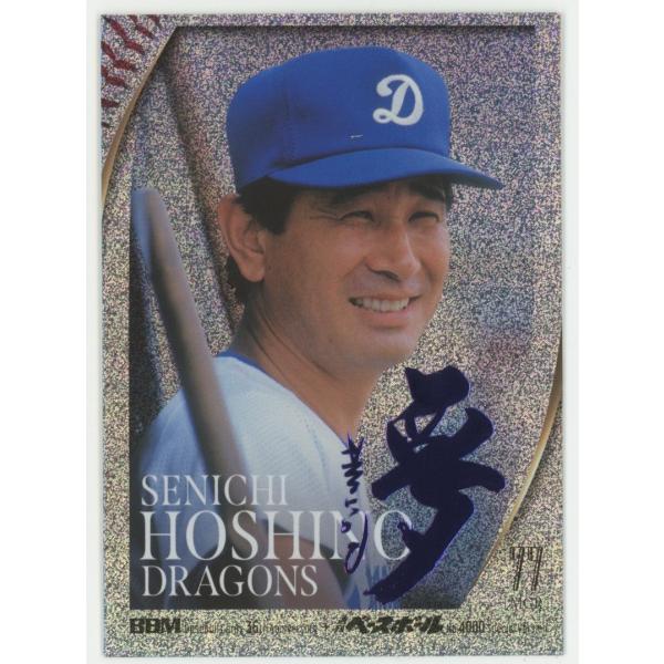 星野仙一/中日 2025 BBM35周年&週刊ベースボール4000号記念 ロイヤル