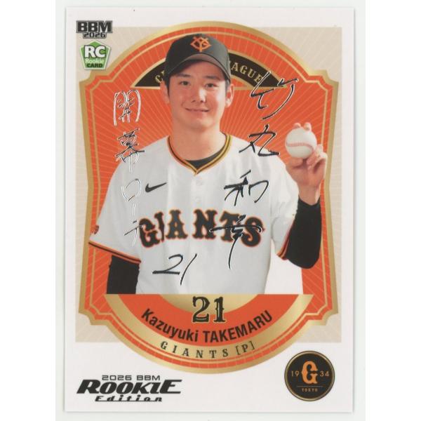 巨人 ジャイアンツ 竹丸和幸 直筆サインボール 2026宮崎キャンプ限定球 coletre_kpl171717400
