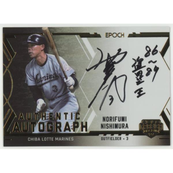 インスク入り!! 西村徳文/ロッテ 2025 EPOCH エポック OBクラブ ホログラフィカ Authentic Autograph 直書き 直筆サインカード 04/92【'86〜89盗塁王】