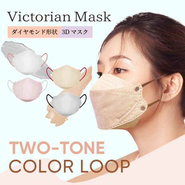 Victorian Mask 3層構造 30枚入 レディースサイズ バイカラー マスク 抗菌 小顔 ヴィクトリアンマスク SNS 息がしやすい  きれい リップ 立体 :sw-mask-233:yeppeoヤフー店 通販 