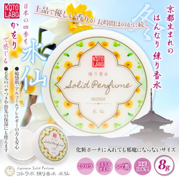 練り香水 京都 コトラボ 水仙 スイセン パフューム 香り ほのかに 長時間 シアバター ミネラルオイル ミツロウ 保湿ケア 乾燥肌 国産 日本製 8ｇ Buyee 日本代购平台 产品购物网站大全 Buyee一站式代购 Bot Online