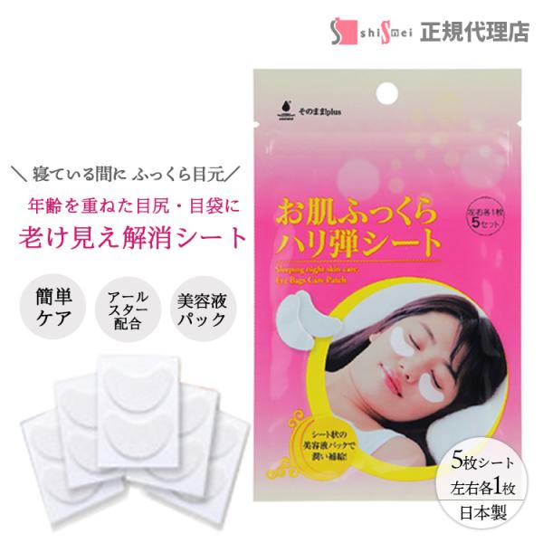 ＼ 寝ている間に やわふわ目元☆／目元が萎えてきた・・そう感じたらおやすみ前に貼って翌朝剥がすだけ簡単ケアで目もと、見た目マイナス５歳♪expoint01★「そのまま！シリーズ」の集中ポイントケア★シート状の美容液パックで潤い補給★貼って寝...