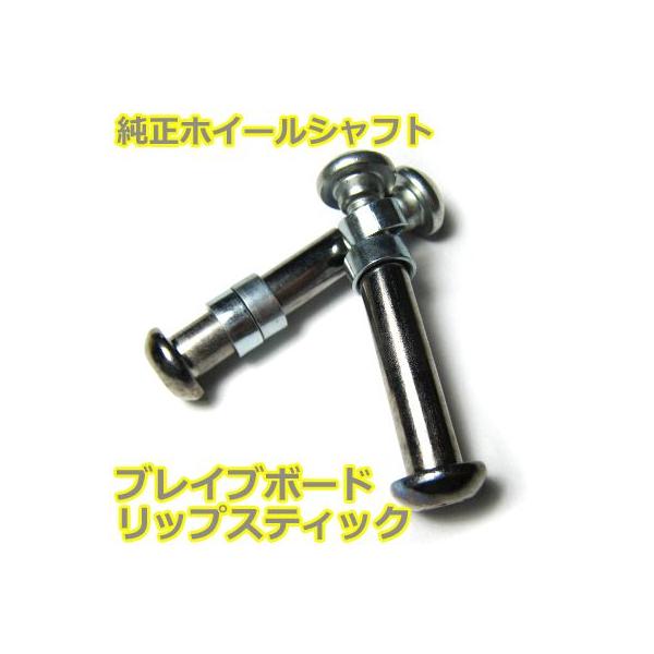 ブレイブボード 純正品 リップスティック リップスター ホイール