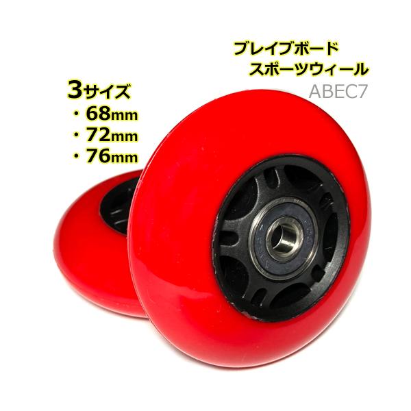 ブレイブボード リップスティック ミニ 対応 スポーツウィール 硬さ92A 外径3サイズ  68mm 72mm 76mm 子供用 タイヤ  ネオ NEO AIR エア mini ぶれいぶボード