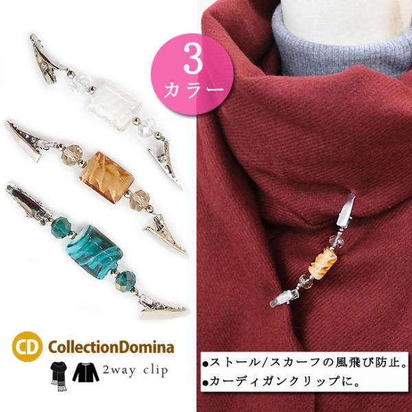 カーディガンクリップ ストールクリップ ショールクリップ スカーフクリップ レディース とんぼ玉 トンボ玉 ずり落ち防止 スカーフ マフラー 留め ずれ防止