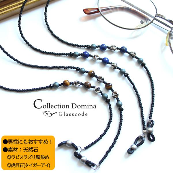 メガネチェーン 眼鏡チェーン メガネストラップ 眼鏡ストラップ グラスコード おしゃれ 当店オリジナル 天然石 虎目石 メンズ 男性 誕生日 プレゼント ギフト 手作り ハンドメイド メガネチェーン80センチ　商品情報 ●※サイズにつきまし...