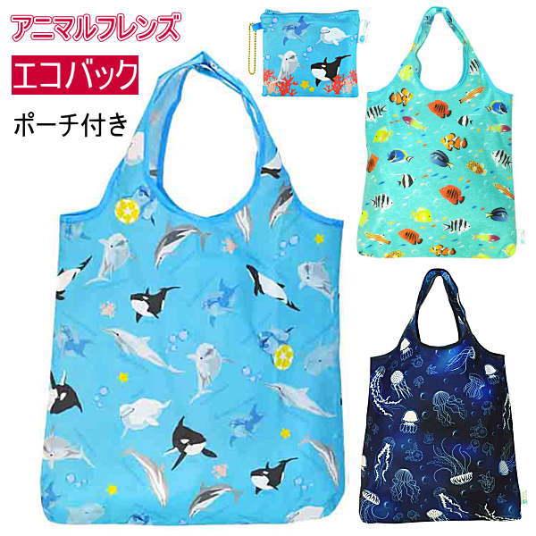 アニマルフレンズ 海の生き物 エコバッグ3種 ポーチ付きECO BAG 軽い