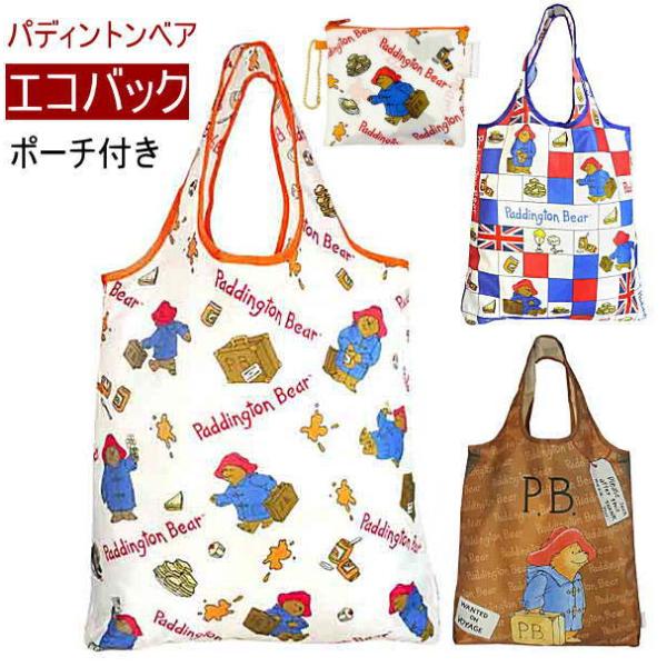 パディントンベア エコバッグ３種 ポーチ付きECO BAG 軽い 軽量 たためる ショッピングのお供