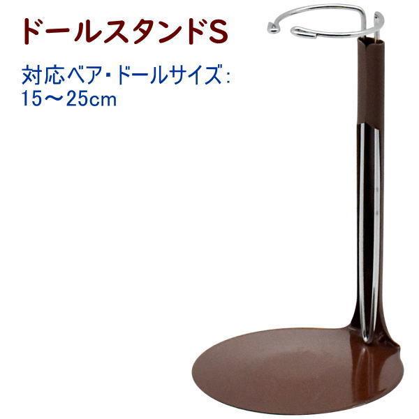 ブラウン ドールスタンドS 茶色 : 逸品shopコレコレ Yahoo!店 - 通販