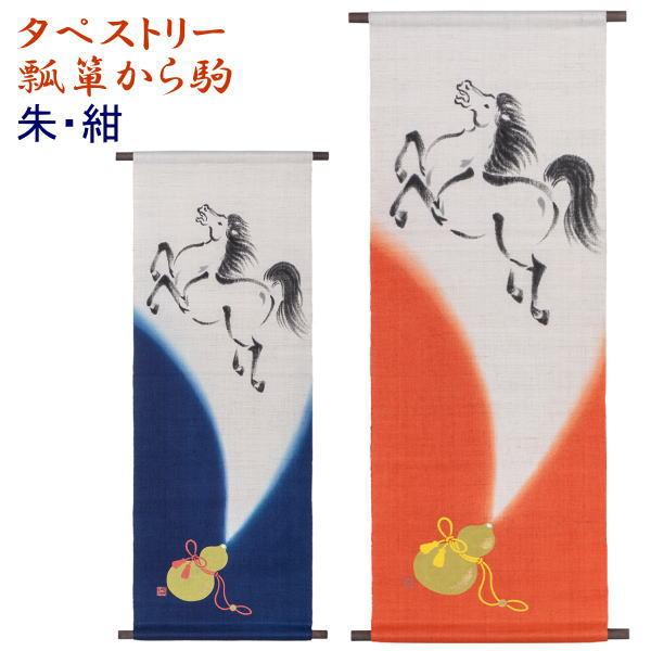 京都洛柿庵】 手描き 手染め タペストリー 瓢箪から駒 朱色＆紺色 冬