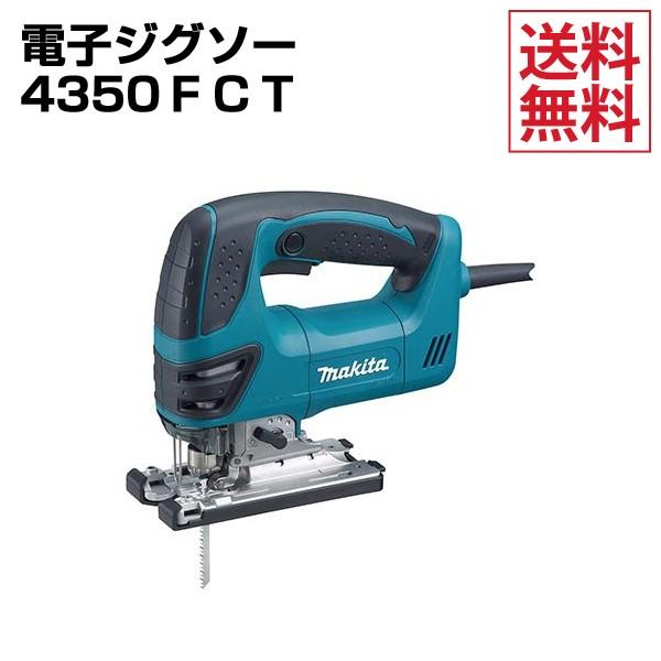 Makita - 【動作品】マキタ 電子ジグソー 4350FCT マキタ MAKITA 電子ジグソー 4350FCT : 工具の我天堂 - 通販