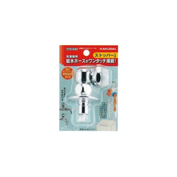 カクダイ 洗濯機用ニップル(ストッパーつき) 772-540 (水栓金具 カクダイ 洗濯機用ニップル(ストッパーつき) 772-540 (水栓金具