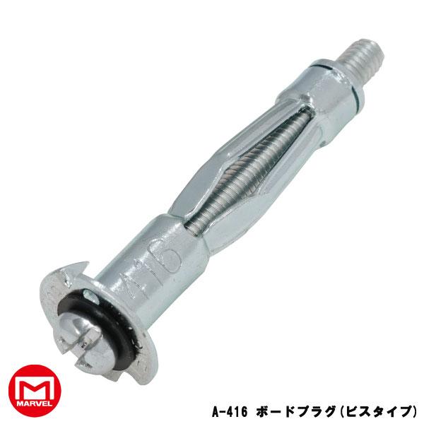 MARVEL マーベル ボードプラグ ビスタイプ 50本入 A-416 : 工具