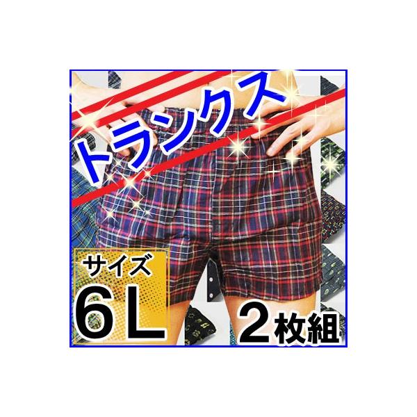トランクス メンズ 大きいサイズ 6Ｌ 11-400 11-401 2枚組 男性下着 パンツ セット まとめ買い