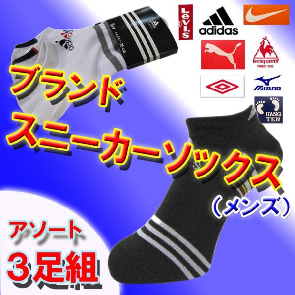 スニーカーソックス メンズ ブランド靴下 おまかせ アソート３足組(00433)