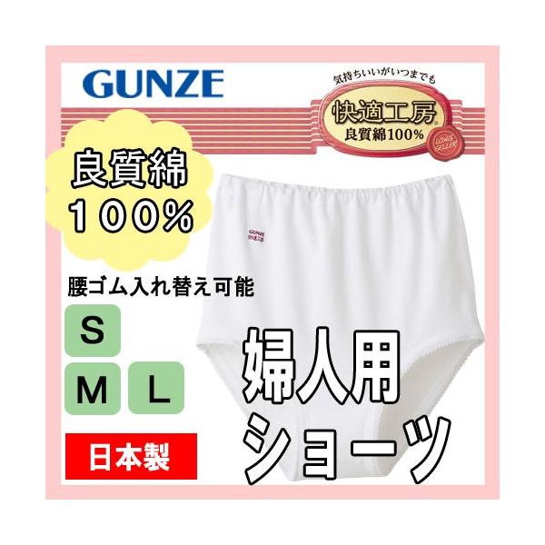 【2点以上お買い上げで送料無料】 レディース ショーツ グンゼ 女性下着 肌着 インナー 綿100 パンティー 快適工房 KQ3070 KW3070