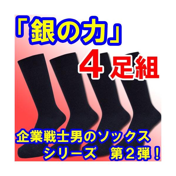 靴下 メンズ セット 消臭 防臭 ニオイ対策 足の臭い 男性用 ビジネス ソックス まとめ買い 安い 銀イオン 銀の力 4足組 送料無料