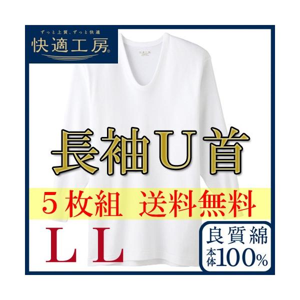 日本アウトレット ｕ首 長袖 送料無料 綿100 男性下着 快適工房 安い メンズ セット グンゼ インナー まとめ買い Tシャツ V8uhd Ll Kh3010 5枚組 販促キャンペーン Www Boltonpratt Com