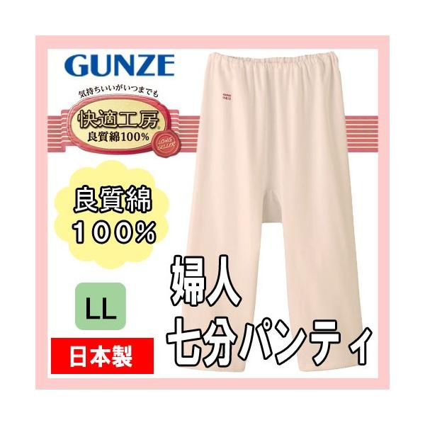 【2点以上お買い上げで送料無料】 レディース ショーツ グンゼ 女性下着 ミセス ズボン下 長め 肌着 7分パンティ 快適工房 KH3064 日本製 LL (00986)