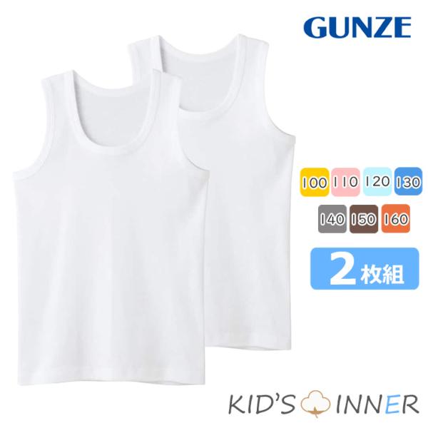 NEW キッズ インナー グンゼ 子供肌着 男の子 ランニング 2枚組 単品 綿 シャツ 男児 袖なし  (01059)