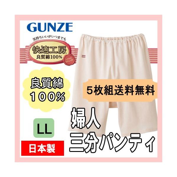 ５枚組 セット 三分パンティ レディース ショーツ 女性下着 インナー シニア ミセス グンゼ 快適工房 サイズLL KH3063 送料無料