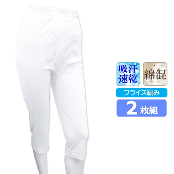 ズボン下 DRYフライス ロングパンツ 13-014 ２枚組 メンズ インナー ドライ ステテコ (01620)