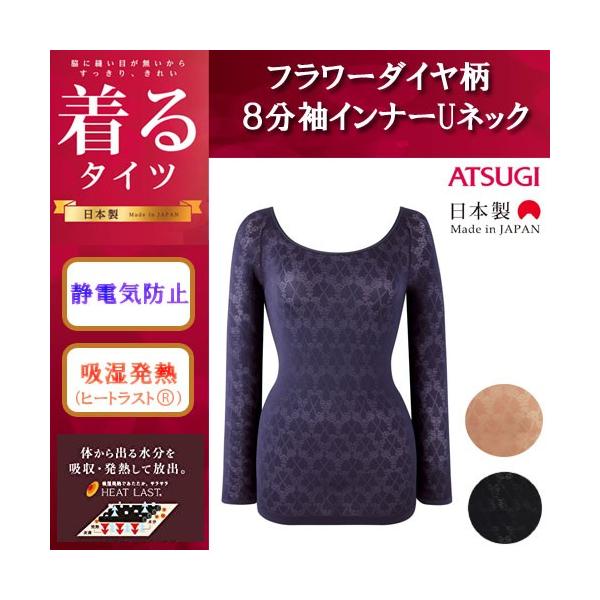 レディース インナー 長袖 冬 着るタイツ フラワーダイヤ柄 トップス 女性下着 トップス アツギ ８分袖 ｕネック n Buyee Buyee 提供一站式最全面最專業現地yahoo Japan拍賣代bid代拍代購服務 Bot Online