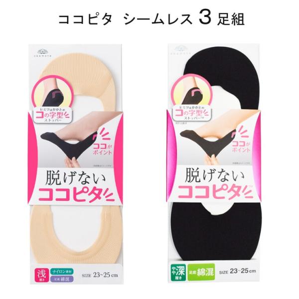 ココピタ 靴下 レディース セット ソックス 脱げない シームレス フットカバー ３足組 浅履き 深履き 脱げない くつ下